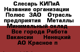 Слесарь КИПиА › Название организации ­ Полюс, ЗАО › Отрасль предприятия ­ Металлы › Минимальный оклад ­ 1 - Все города Работа » Вакансии   . Ненецкий АО,Красное п.